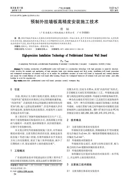 预制外挂墙板高精度安装施工技术