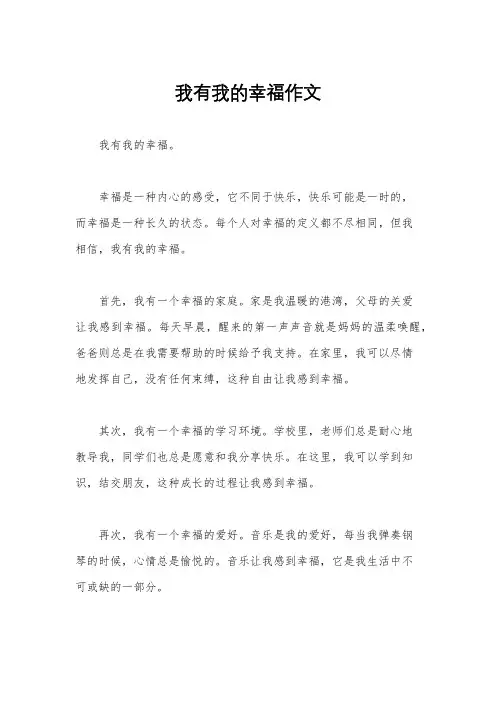 我有我的幸福作文