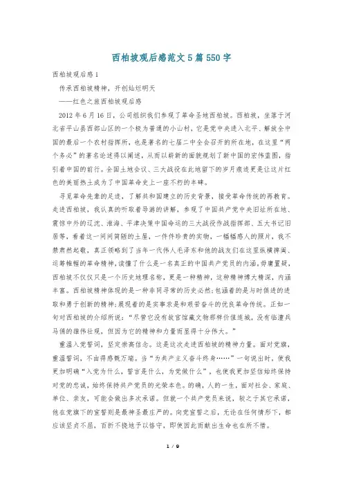 西柏坡观后感范文5篇550字