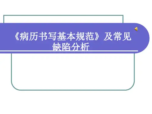 病历书写规范