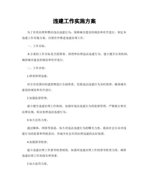 违建工作实施方案