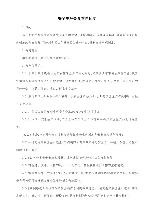 安全生产会议管理制度