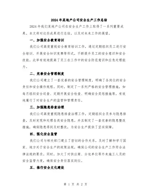 2024年某地产公司安全生产工作总结