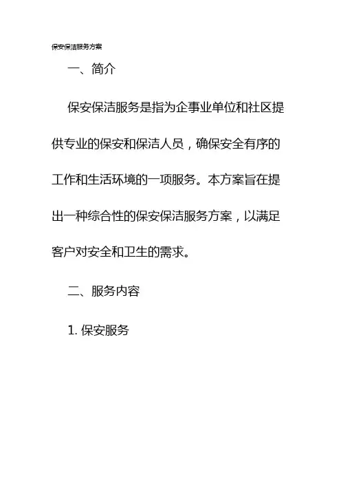 保安保洁服务方案