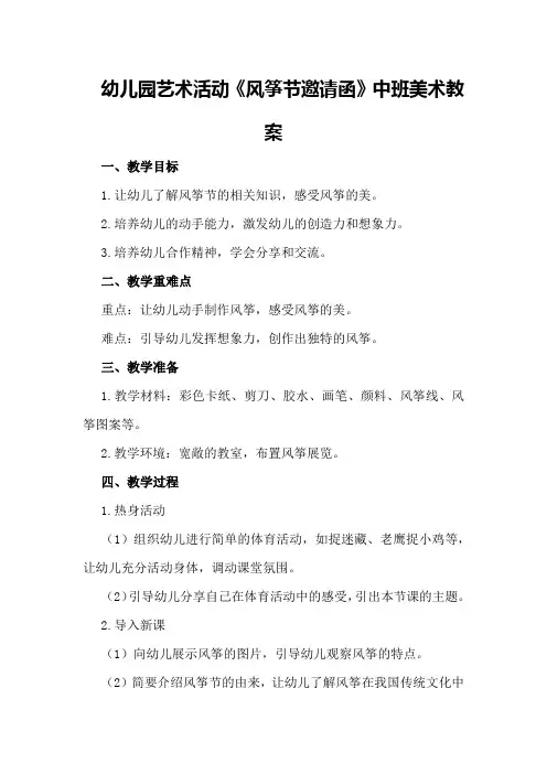 幼儿园艺术活动《风筝节邀请函》中班美术教案