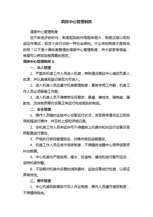 调度中心管理制度