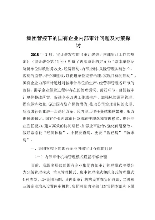 调研报告：集团管控下的国有企业内部审计问题及对策探讨