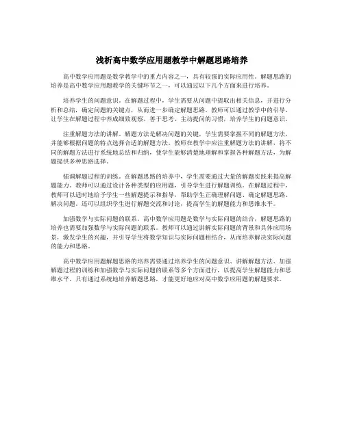 浅析高中数学应用题教学中解题思路培养