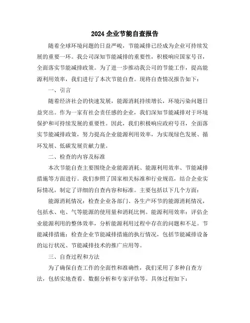 2024企业节能自查报告