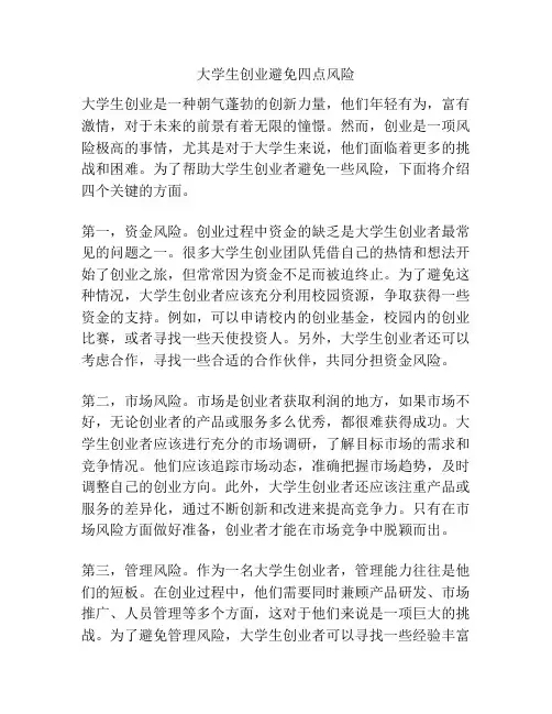 大学生创业避免四点风险