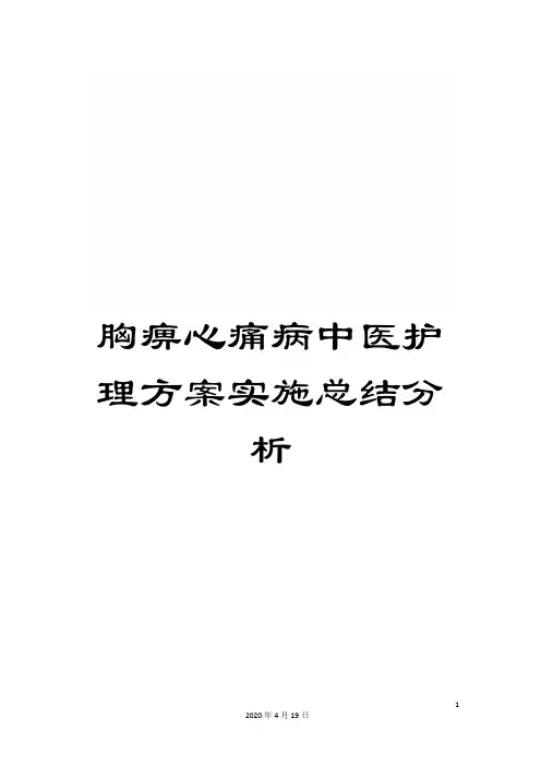 胸痹心痛病中医护理方案实施总结分析