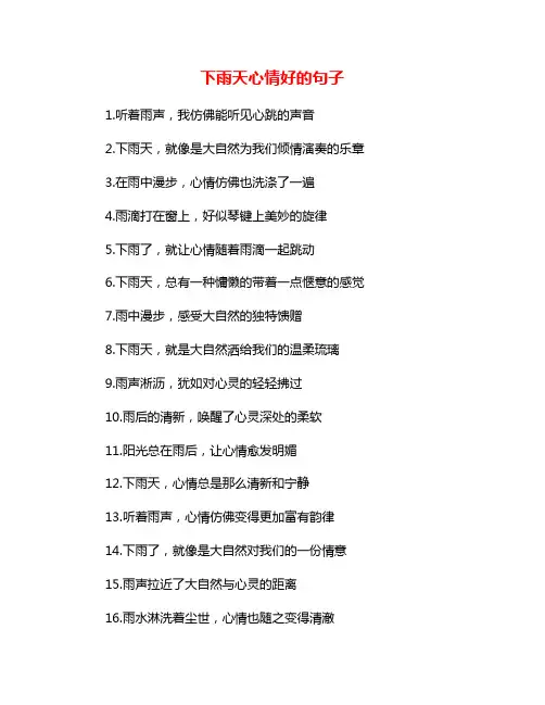 下雨天心情好的句子