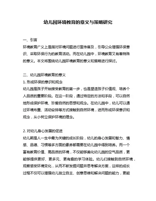 幼儿园环境教育的意义与策略研究