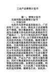工业产品销售计划书