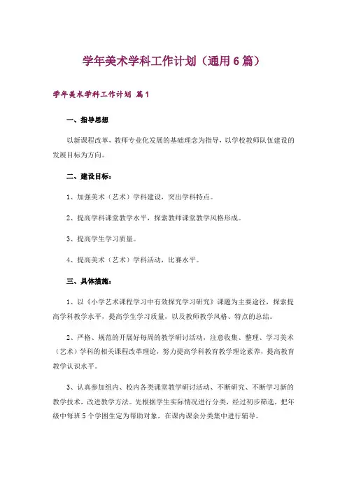2024年学年美术学科工作计划(通用6篇)