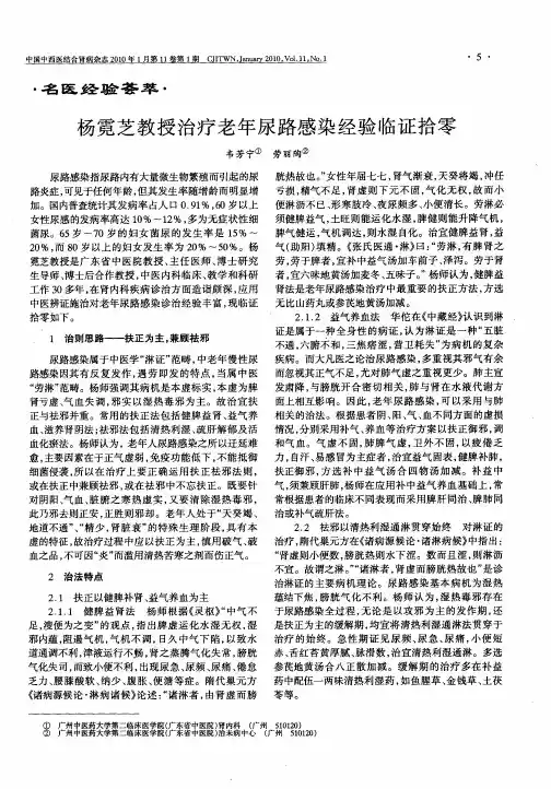 杨霓芝教授治疗老年尿路感染经验临证拾零