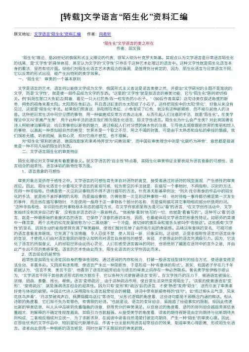 [转载]文学语言“陌生化”资料汇编