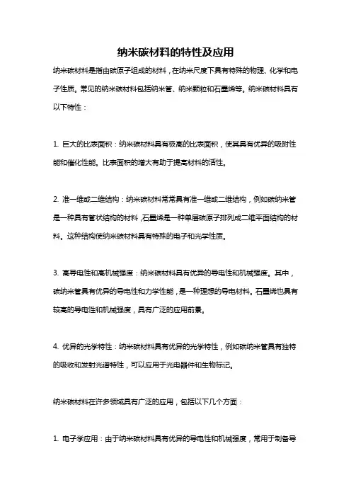纳米碳材料的特性及应用