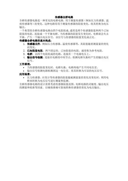 传感器全桥电路