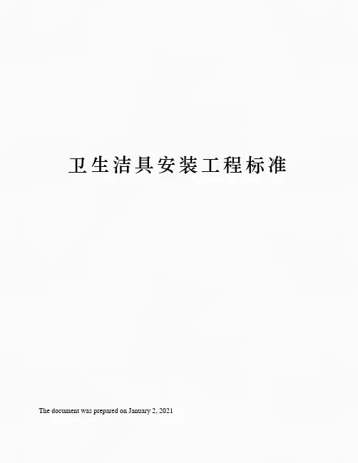 卫生洁具安装工程标准
