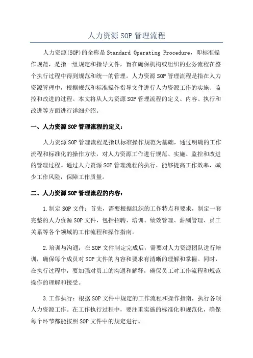 人力资源SOP管理流程
