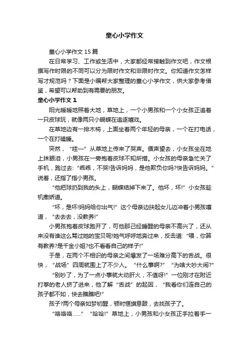 童心小学作文15篇