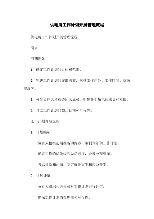 供电所工作计划开展管理流程