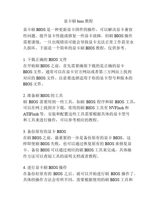 显卡刷bios教程