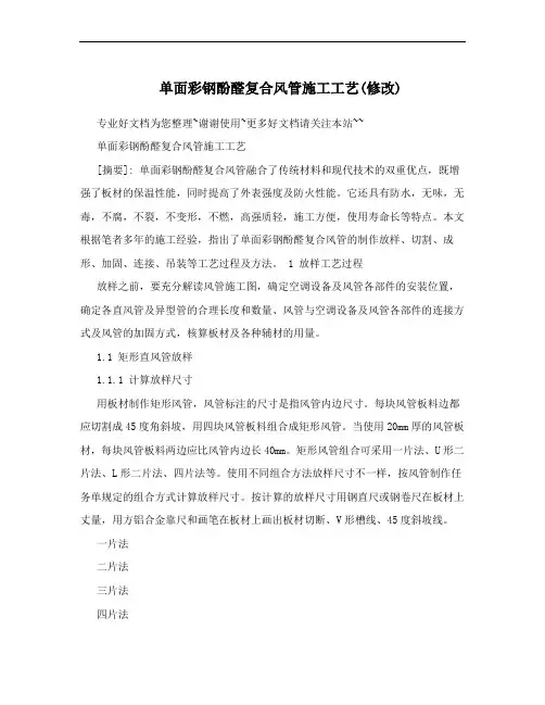 单面彩钢酚醛复合风管施工工艺(修改)
