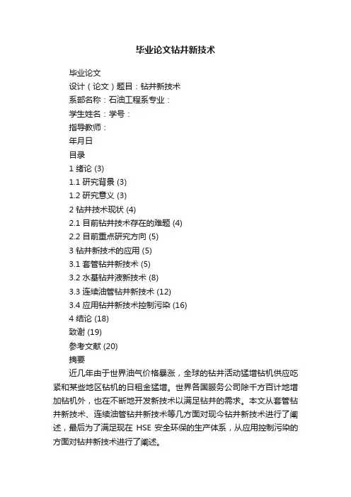 毕业论文钻井新技术