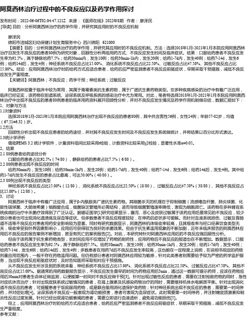阿莫西林治疗过程中的不良反应以及药学作用探讨