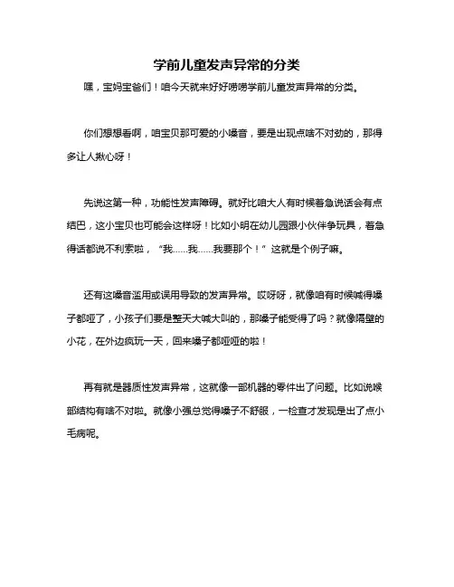 学前儿童发声异常的分类
