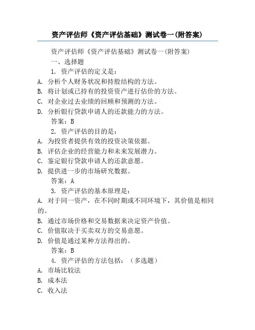 资产评估师《资产评估基础》测试卷一(附答案)