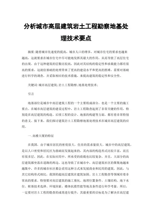 分析城市高层建筑岩土工程勘察地基处理技术要点