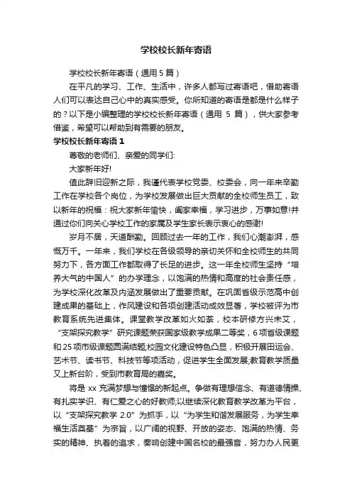 学校校长新年寄语（通用5篇）