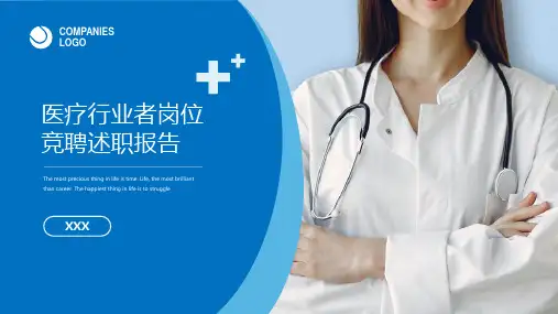 蓝色医疗行业者岗位竞聘述职报告PPT模板