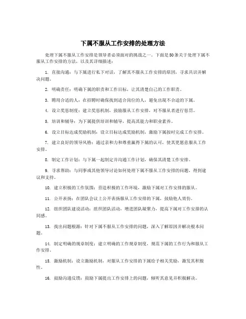 下属不服从工作安排的处理方法