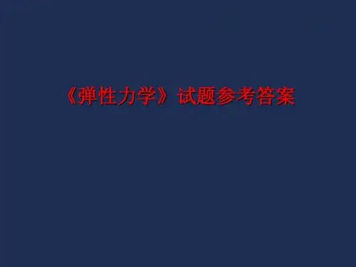 《弹性力学》试题参考答案