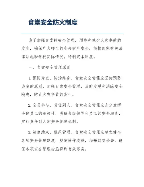 食堂安全防火制度
