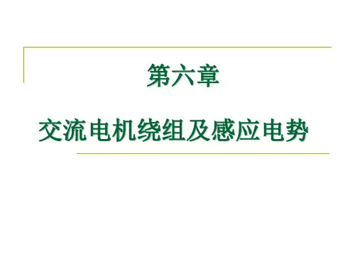 交流电机绕组及感应电动势