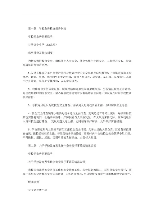 学校无危房情况说明范文