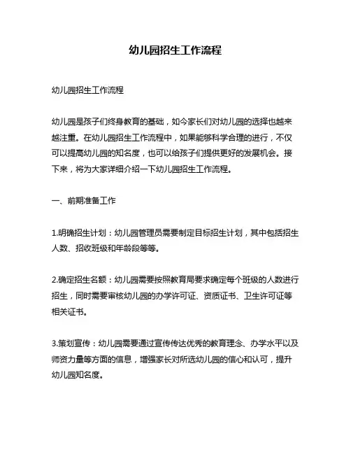 幼儿园招生工作流程