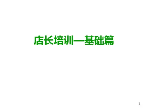 店长培训PPT(共-78张).ppt
