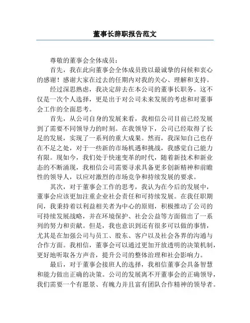 董事长辞职报告范文
