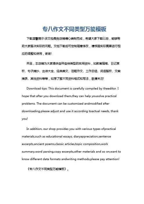 专八作文不同类型万能模板