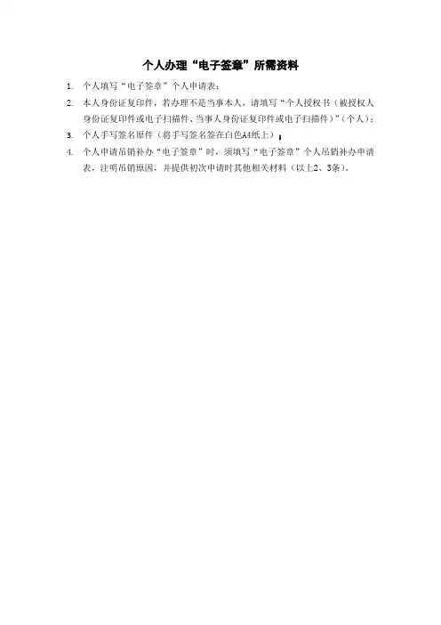 个人办理电子签章所需资料