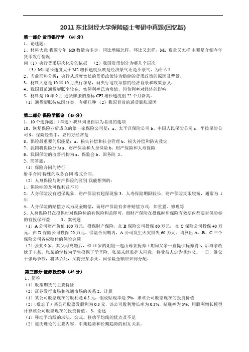 2011东北财经大学保险硕士考研真题(回忆版)
