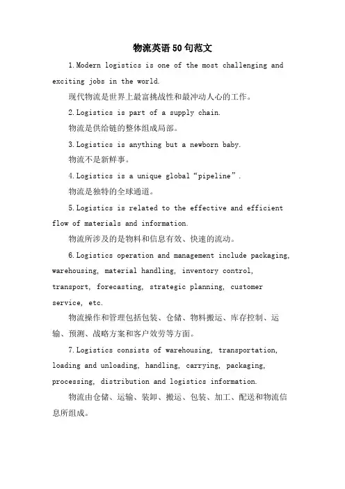 物流英语50句范文