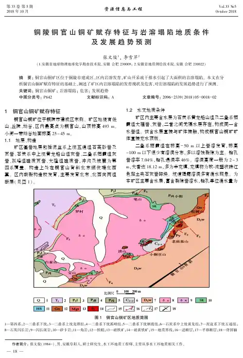 铜陵铜官山铜矿赋存特征与岩溶塌陷地质条件及发展趋势预测