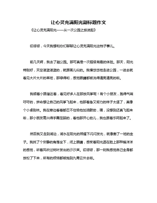 让心灵充满阳光副标题作文